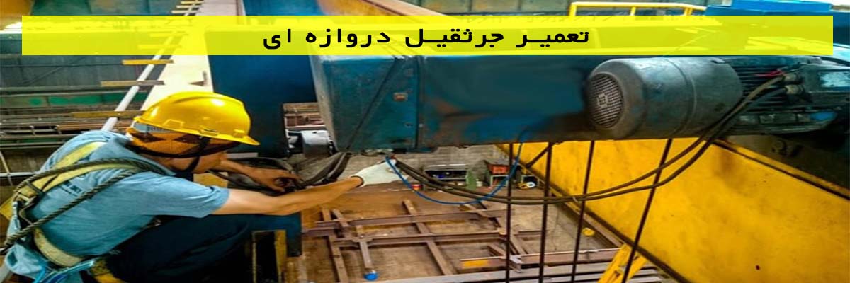 تعمیر-جرثقیل-دروازه-ای تعمیر جرثقیل دروازه ای