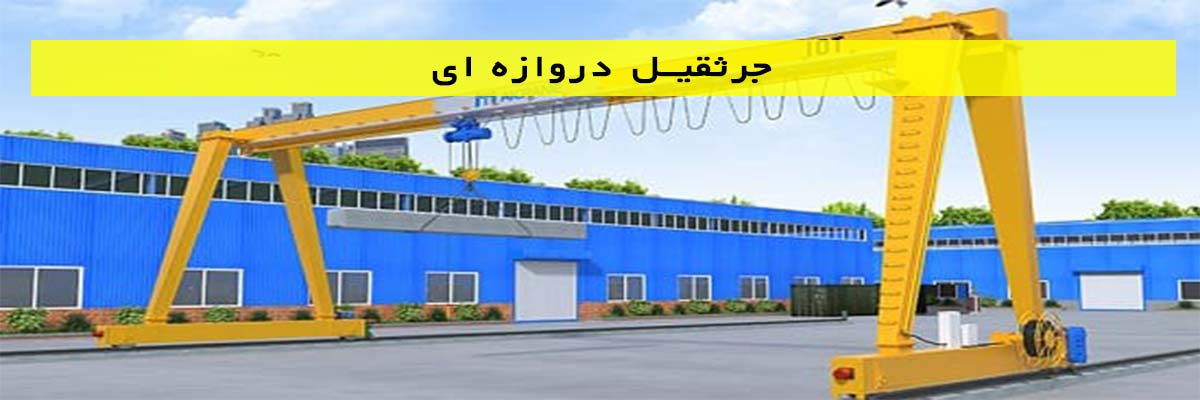 جرثقیل-دروازه-ای جرثقیل دروازه ای