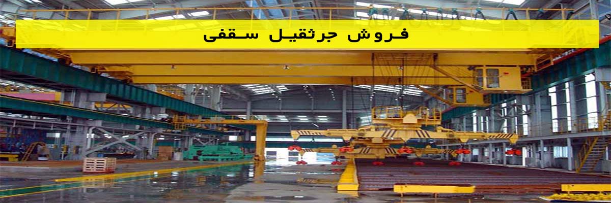 فروش-جرثقیل-سقفی فروش جرثقیل سقفی