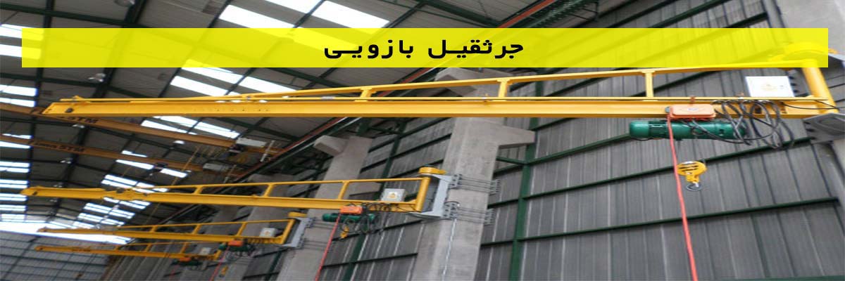 بهترین-سازنده-و-تولید-کننده-جرثقیل-بازویی-در-ایران بهترین سازنده و تولید کننده جرثقیل بازویی در ایران